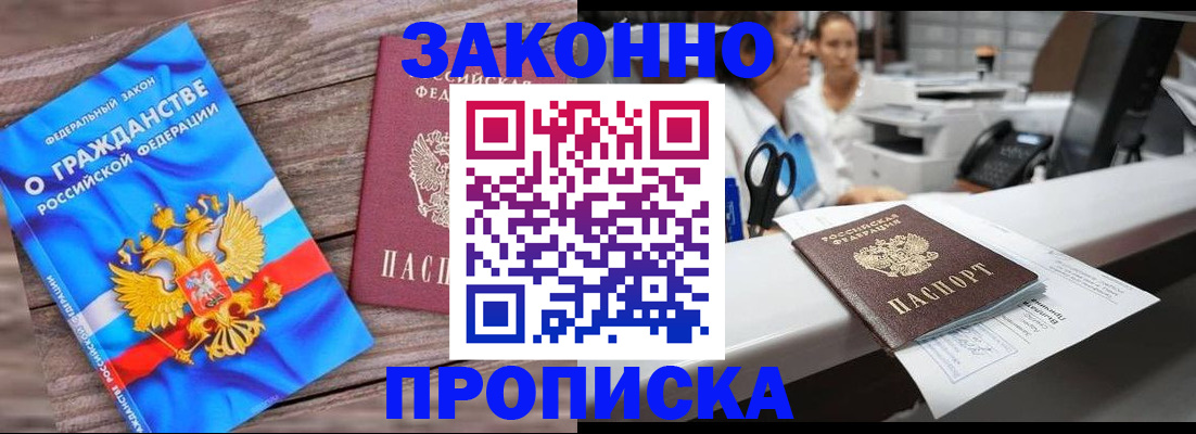 купить прописку в Ишимбае